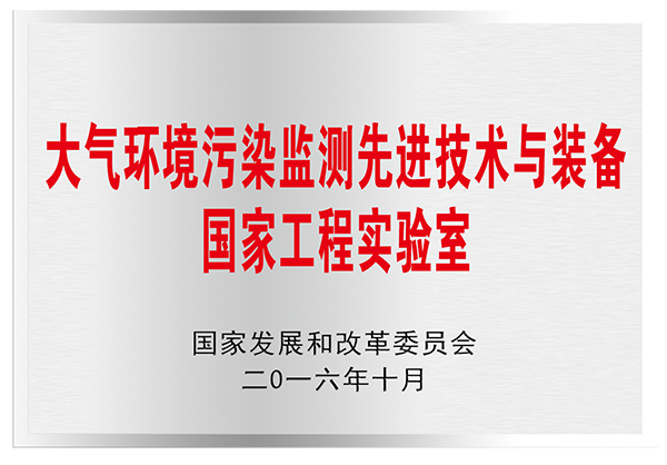 大氣環(huán)境污染監(jiān)測先進(jìn)技術(shù)與裝備國家工程實(shí)驗(yàn)室